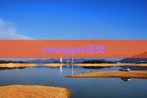 swagger蓝光